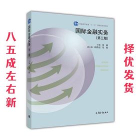 国际金融实务 第3版 刘园 高等教育出版社 9787040465976