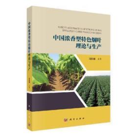 全新正版图书 中国浓香型烟叶理论与生产刘国顺中国科技出版传媒股份有限公司9787030514318