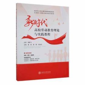 全新正版图书 新时代高校劳动教育理论与实践教程褚凤上海交通大学出版社9787313260505