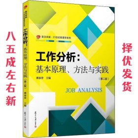 工作分析:基本原理、方法与实践 第2版 潘泰萍 复旦大学出版社