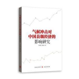 全新正版图书 气候冲击对中国县级经济的影响研究顾海英格致出版社9787543230736