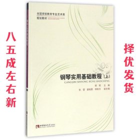 钢琴实用基础教程 顾硕 西南师范大学出版社 9787562170228
