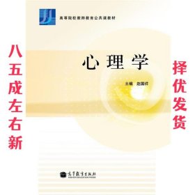 心理学  赵国祥 高等教育出版社 9787040323269