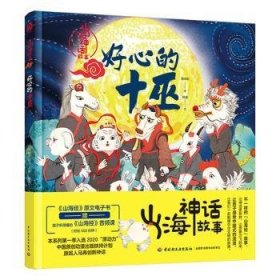全新正版图书 山海神话故事-好心的十巫海水焰中国轻工业出版社9787518444823