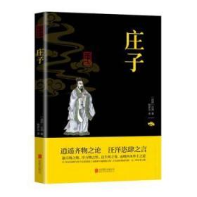 全新正版图书 庄子庄子北京联合出版有限责任公司9787550243781 道家庄子通俗读物普通大众