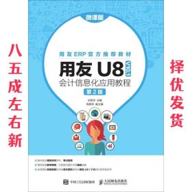 用友U8会计信息化应用教程 第2版 王新玲 人民邮电出版社