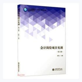 全新正版图书 会计岗位项目实训薛松立信会计出版社有限公司9787542968036