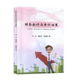 全新正版图书 财务会计与审计决策刘欣辽海出版社9787545146431