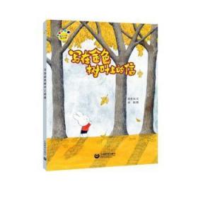 全新正版图书 写在金色树叶上的信程昱华上海教育出版社9787544490283  广大读者