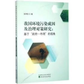 全新正版图书 我国环境污染成因及治理对策研究-基于政府-市场的视角张学刚经济科学出版社9787514183382 环境污染成因研究中国