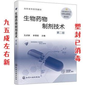 生物药物制剂技术  孔庆新,李思阳 编 化学工业出版社