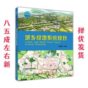 城乡绿地系统规划 段晓梅 中国农业大学出版社 9787565518409