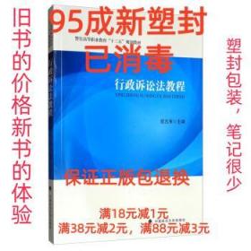 【95成新塑封消費】行政訴訟法教程 歐元軍中國政法大學出版社【