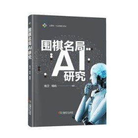 全新正版图书 围棋名局AI研究钱卫成都时代出版社9787546431598