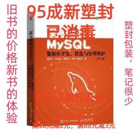 【95成新塑封已消毒】深入浅出MySQL 数据库开发 优化与管理维护
