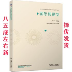 国际贸易学  徐松 机械工业出版社 9787111655244