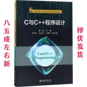 C与C++程序设计 戴波 北京大学出版社 9787301290316