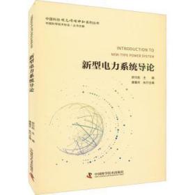 全新正版图书 新型电力系统导论舒印彪_康重庆执行中国科学技术出版社9787504695499