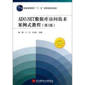 全新正版图书 ADO.NET数据库访问技术案例式教程-(第2版)-配有课件.程序源代码和案柴晟北京航空航天大学出版社9787512410213 软件工具数据库系统程序设计高等