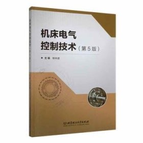 全新正版图书 机床电气控制技术(第5版)杨林建北京理工大学出版社有限责任公司9787576326970