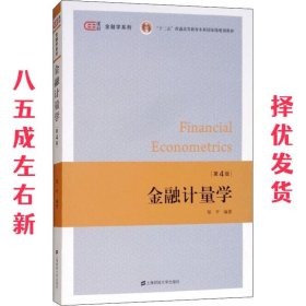 金融计量学 第4版 第4版 邹平 上海财经大学出版社 9787564230791