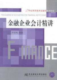 全新正版图书 金融企业会计精讲李晓梅东北财经大学出版社9787565418112 金融企业会计高等教育教材