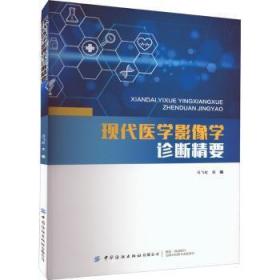 全新正版图书 现代医学影像学诊断精要马飞虹中国纺织出版社9787518096220