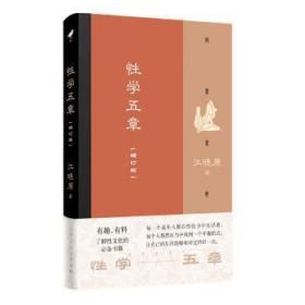 全新正版图书 性学五章(增订版)江晓原上海人民出版社9787208158818
