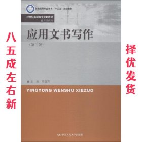 应用文书写作 第3版 邓玉萍 中国人民大学出版社有限公司