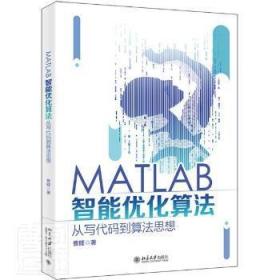 全新正版图书 MATLAB智能优化算法(从写代码到算法思想)曹旺北京大学出版社有限公司9787301322383 计算机算法优化算法软件普通大众