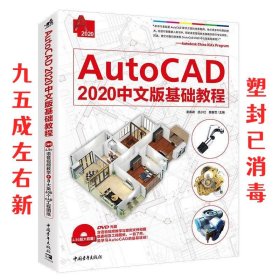 AutoCAD 2020中文版基础教程 姜春峰,武小红,魏春雪 著 中国青年