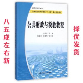 公共财政与税收教程 李品芳,顾雅君,虞铭明 编 上海财经大学出版