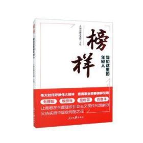 全新正版图书 榜样：我们这里的年轻人人民日报文艺部人民社9787511577832