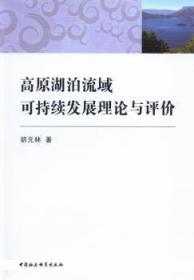 全新正版图书 高原湖泊流域可持续与评价胡元林中国社会科学出版社9787516123669 高原湖泊水资源利用可持续发展研