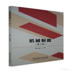 全新正版图书 机械制图朱凤艳北京理工大学出版社有限责任公司9787568294959