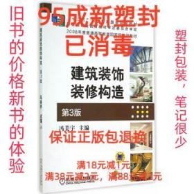 【95成新塑封消费】建筑装饰装修构造 第3版 冯美宇机械工业出版