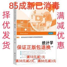 【85成左右新】统计学 王德发上海财经大学出版社【笔记很少，整