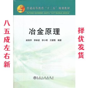 冶金原理 赵俊学 冶金工业出版社 9787502459055