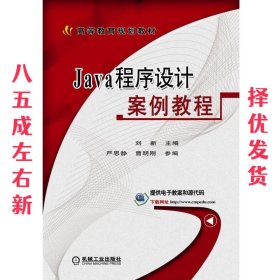 Java程序设计案例教程 刘新 机械工业出版社 9787111574361