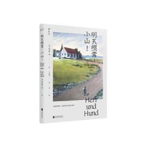 全新正版圖書 明天照常，小山！——托馬斯·曼和小狗的山間時光（插圖版）托馬斯·曼北京聯合出版社9787559637932