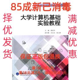 【85成新】大学计算机基础实验教程 蒋世华　主编重庆大学出版社