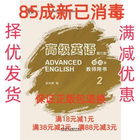【85成左右新】高级英语 张汉熙外语教学与研究出版社【笔记很少