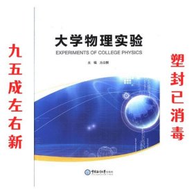 大学物理实验  方立新 中国海洋大学出版社 9787567015364