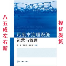 污废水治理设施运营与管理 丁成,杨百忍,金建祥 化学工业出版社