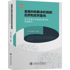 全新正版图书 纠纷解决机制的应然和实然面向:基于法教义学和法济学的双重路径沈伟上海交通大学出版社9787313290380