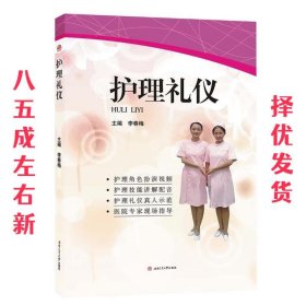 护理礼仪  李春梅 西南交通大学出版社 9787564367633