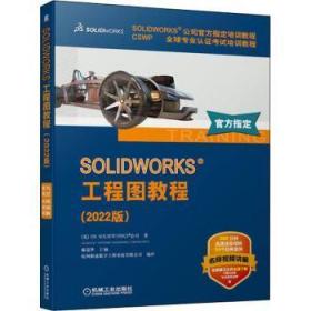 全新正版图书 SOLIDWORKS工程图教程(22版)戴瑞华机械工业出版社9787111711155