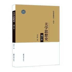 全新正版图书 关学思想史(增订本纪念张载诞辰一千周年)刘学智西北大学出版社有限责任公司9787560446387 关学思想史研究普通大众