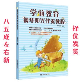 学前教育钢琴即兴伴奏教程  夏志刚 湖南文艺出版社