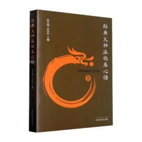 全新正版图书 经典火神派临床心悟张存悌中国中医药出版社9787513278157